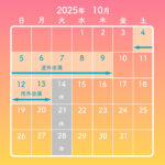 2025年10月・営業日のご案内