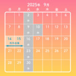 2025年9月・営業日のご案内