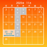 2025年11月・営業日のご案内