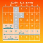 【2025年12月+年末年始・営業日のご案内】