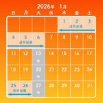 2026年1月・営業日のご案内